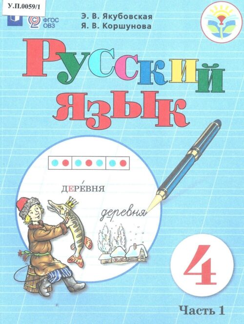 Русский язык 4 класс Часть 1