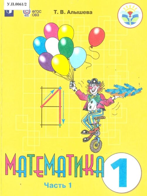 Математика 1 класс Часть 1