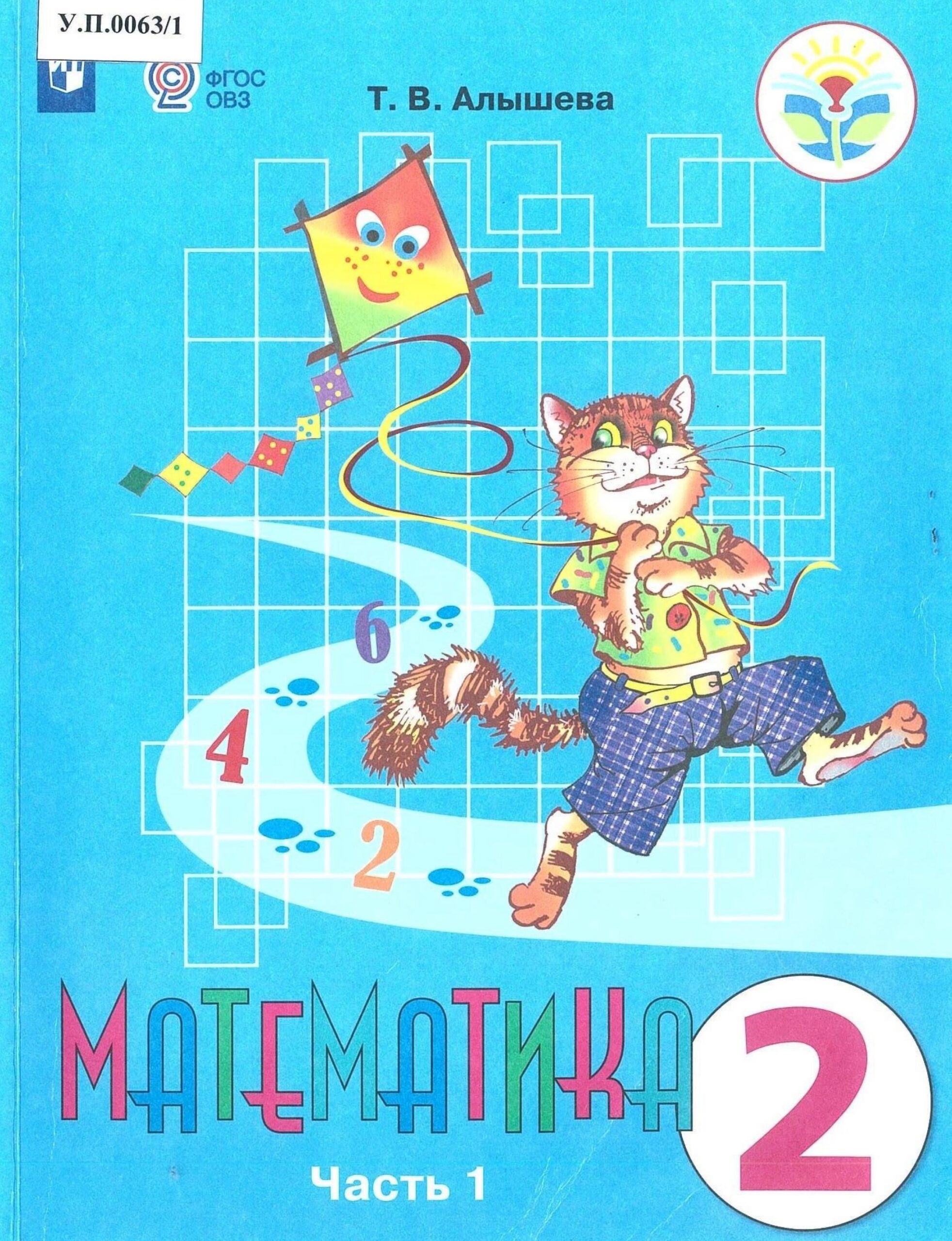 Математика 2 класс Часть 1 - изображение 1