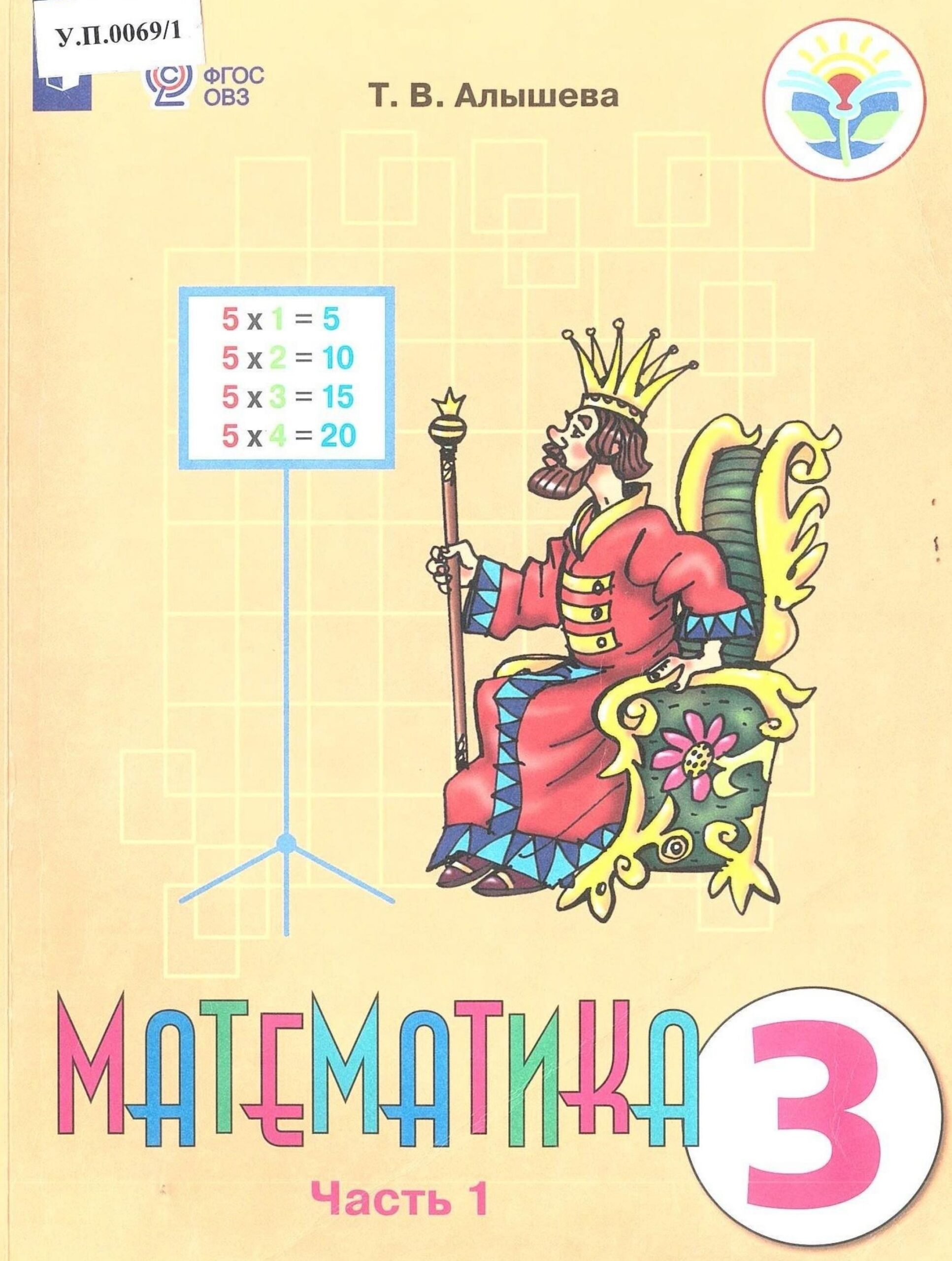 Математика 3 класс Часть 1 - изображение 1
