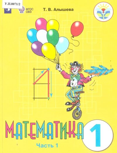 Математика 1 класс Часть 1