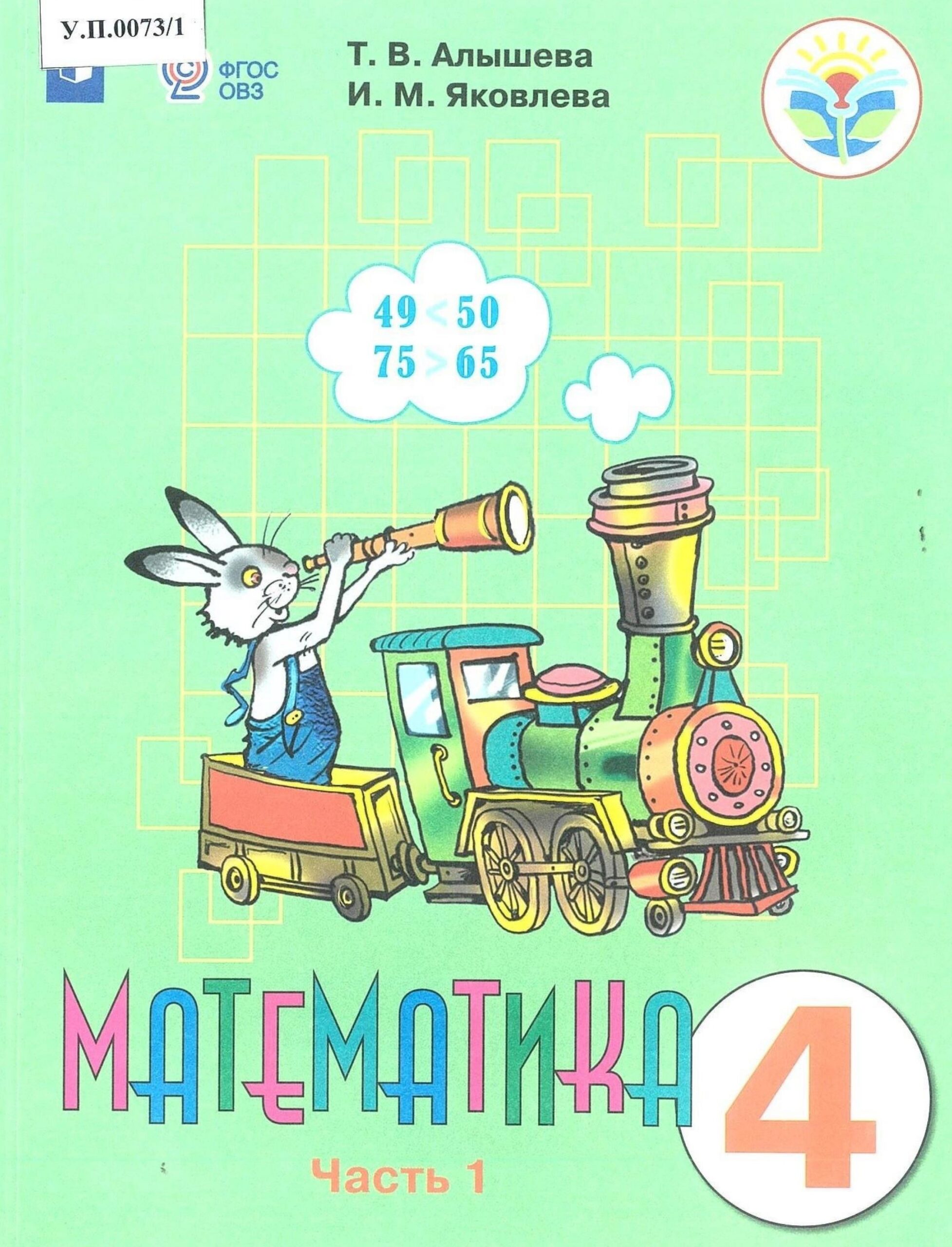 Математика 4 класс Часть 1 - изображение 1