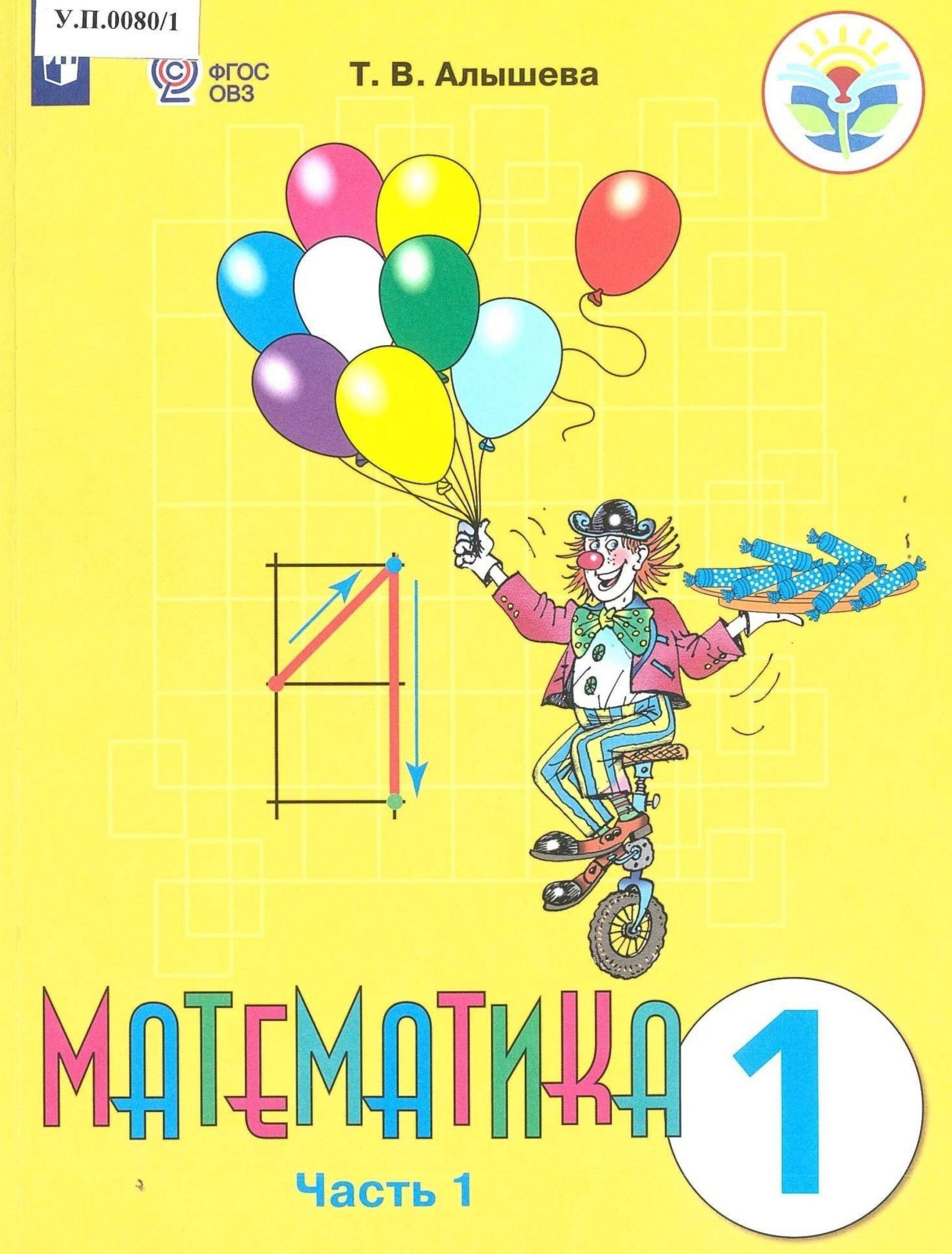 Математика 1 класс Часть 1 - изображение 1