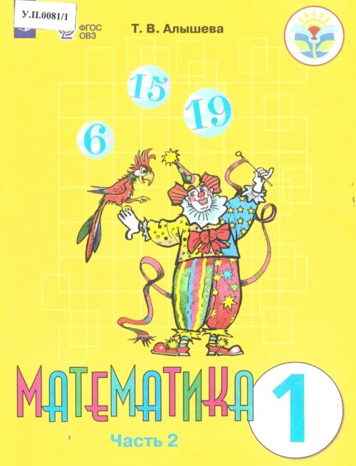 Математика 1 класс Часть 2