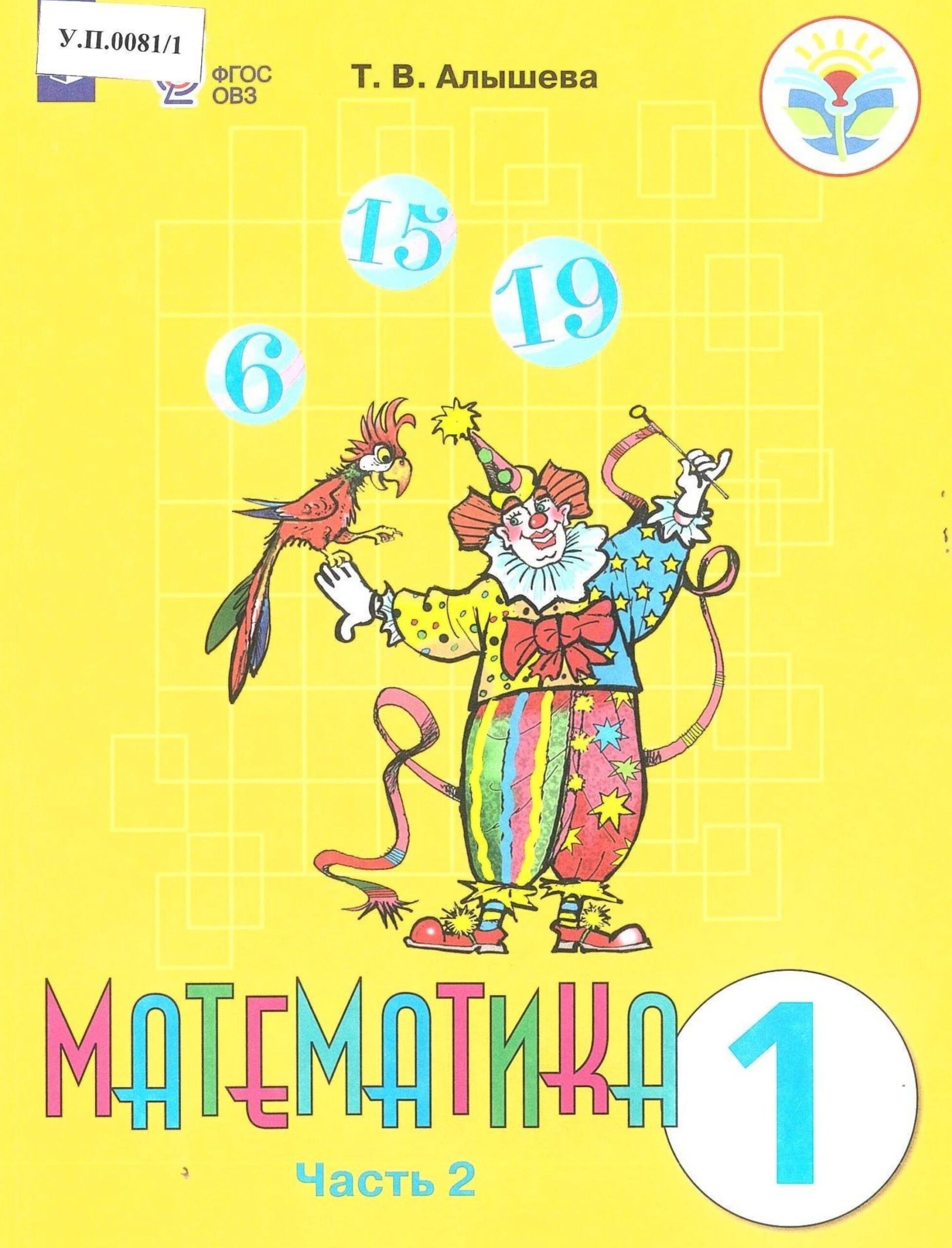 Математика 1 класс Часть 2 - изображение 1