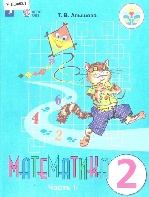 Математика 2 класс Часть 1
