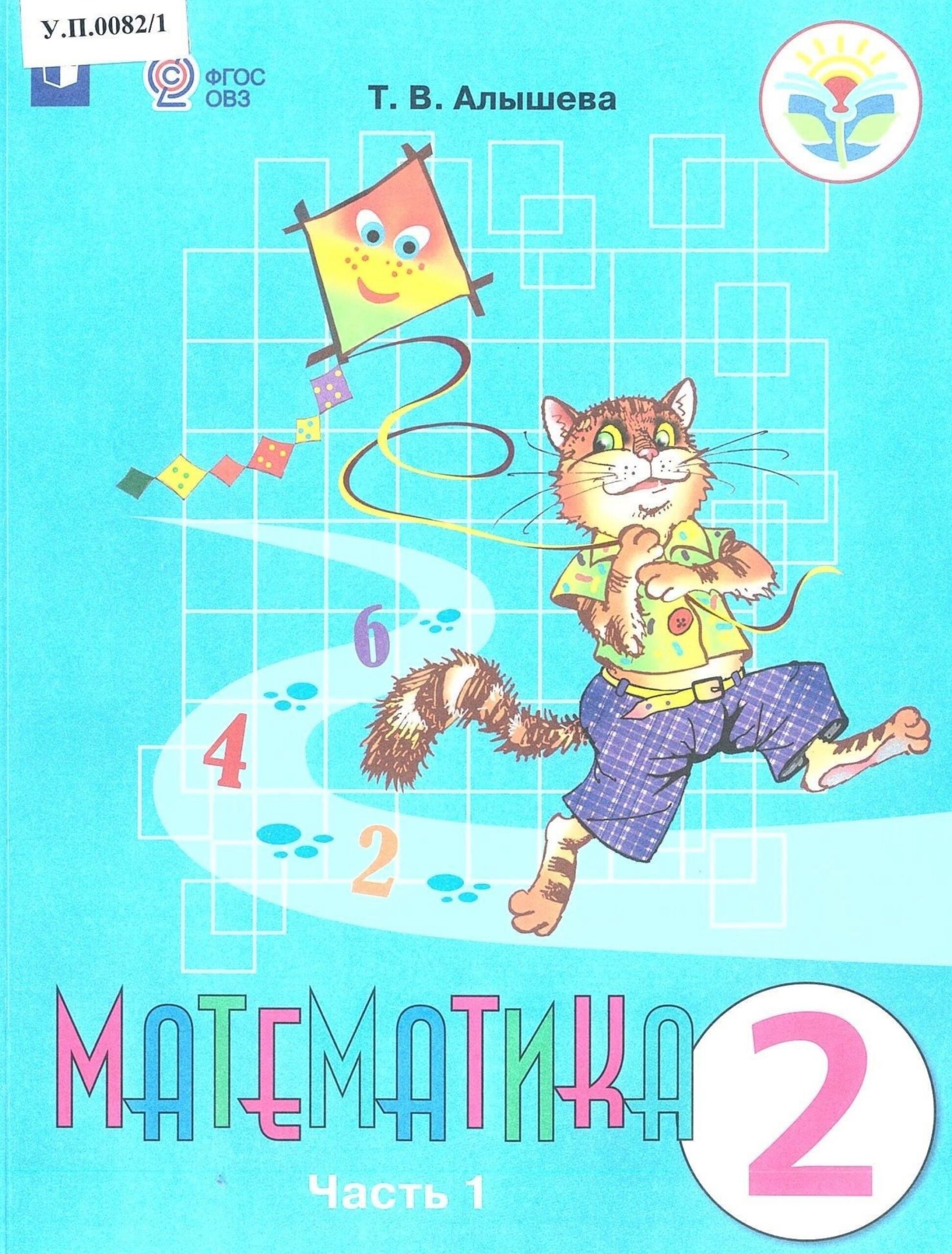 Математика 2 класс Часть 1 - изображение 1