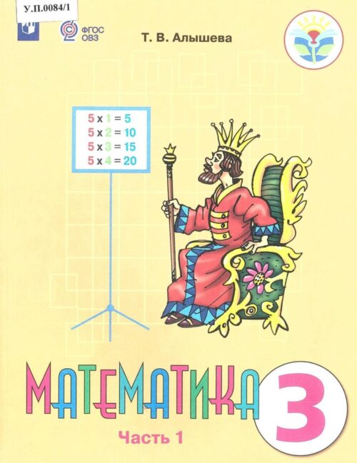 Математика 3 класс Часть 1