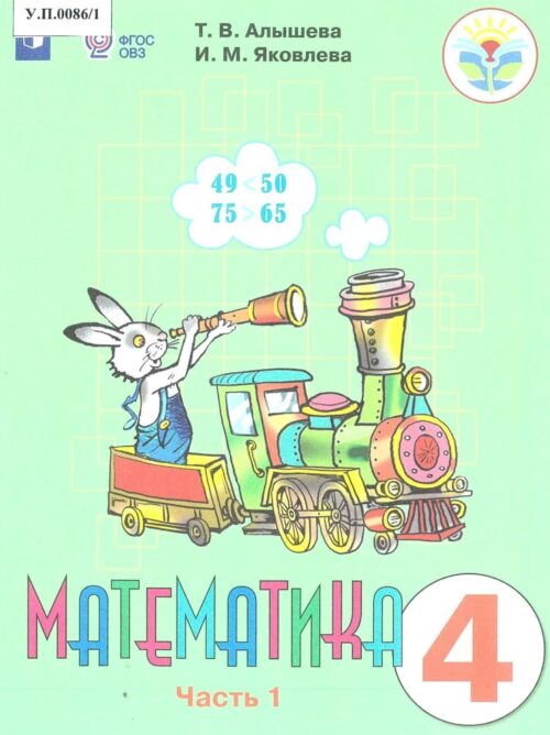 Математика 4 класс Часть 1