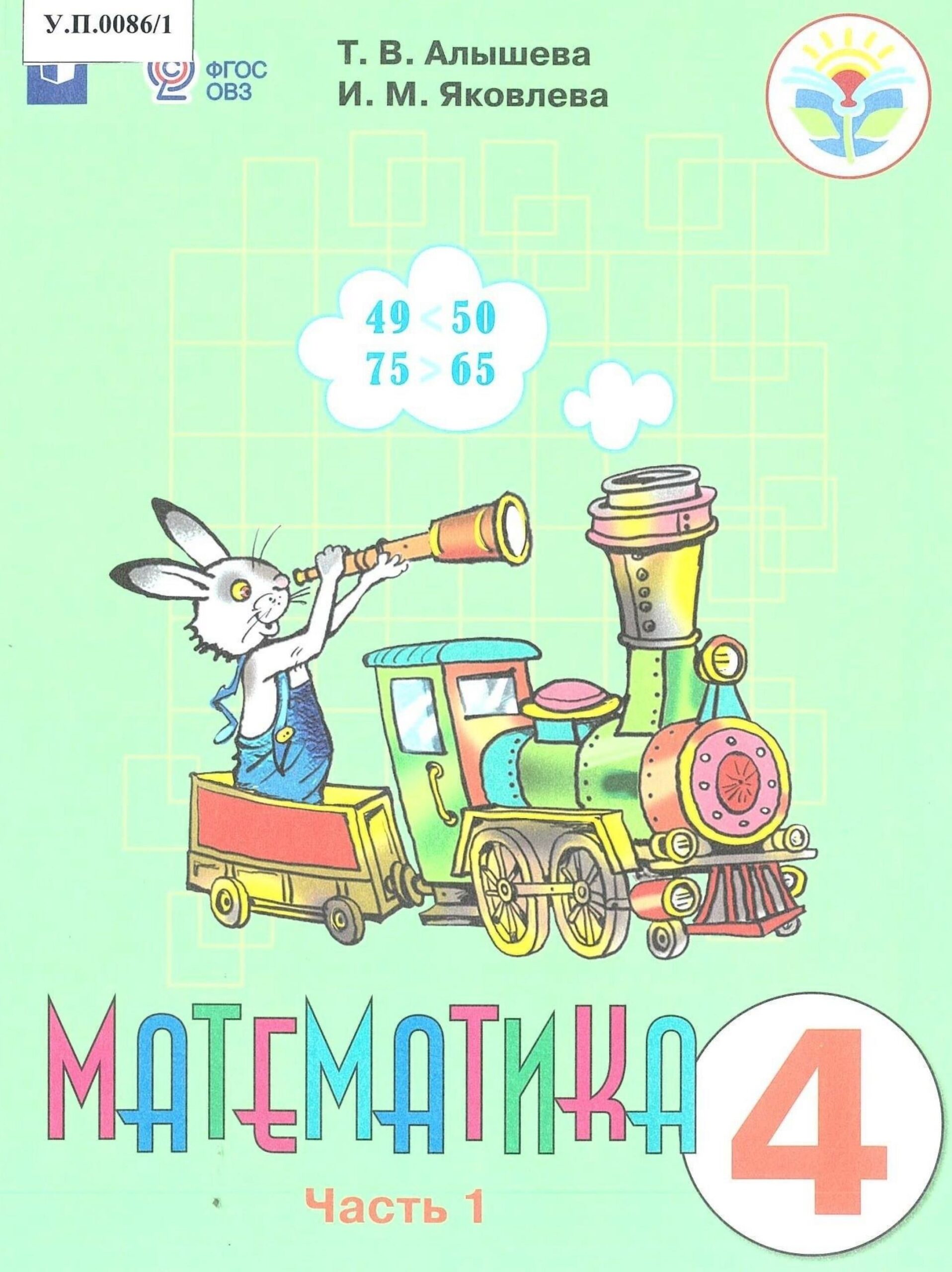 Математика 4 класс Часть 1 - изображение 1