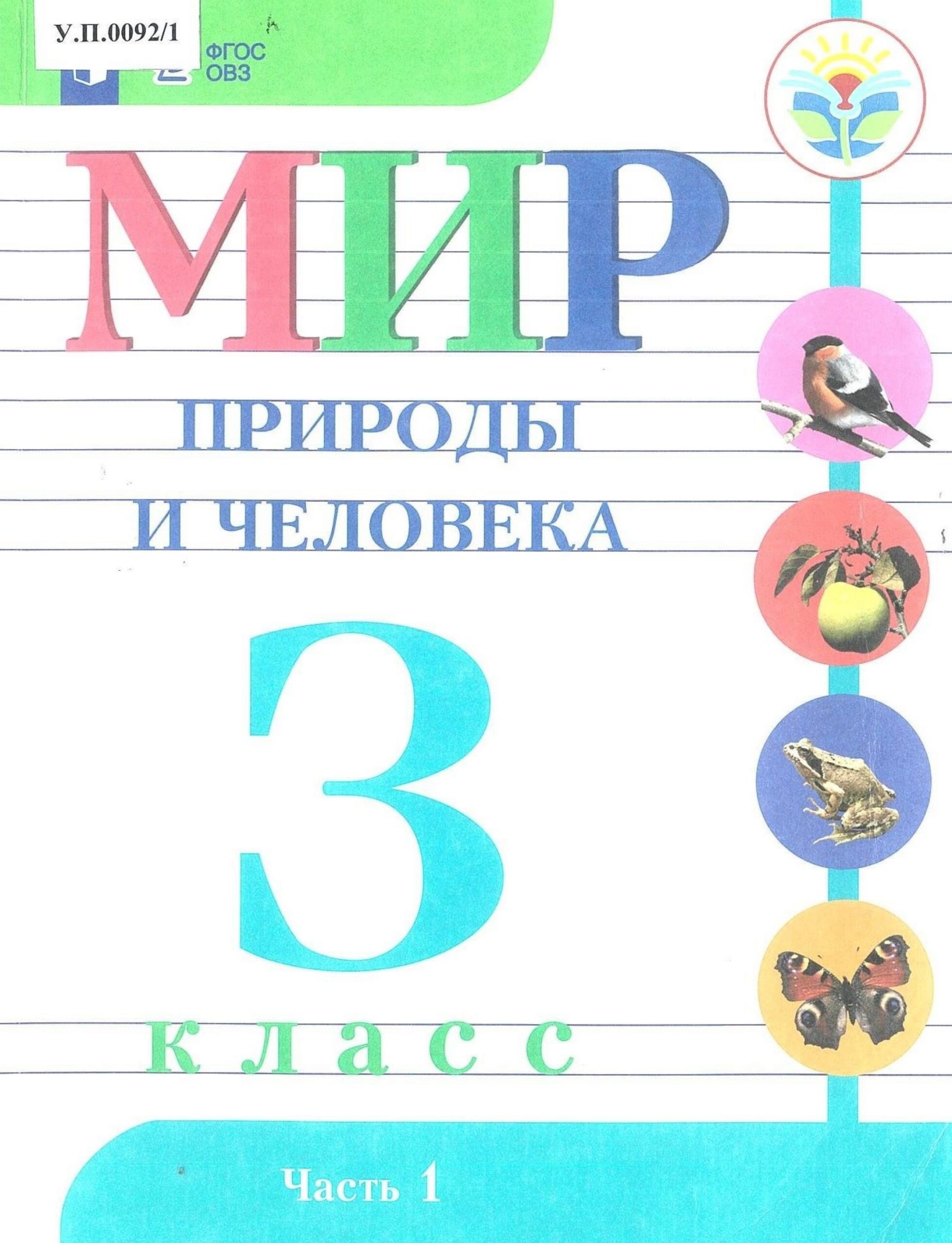 Мир природы и человека 3 класс Часть 1 - изображение 1