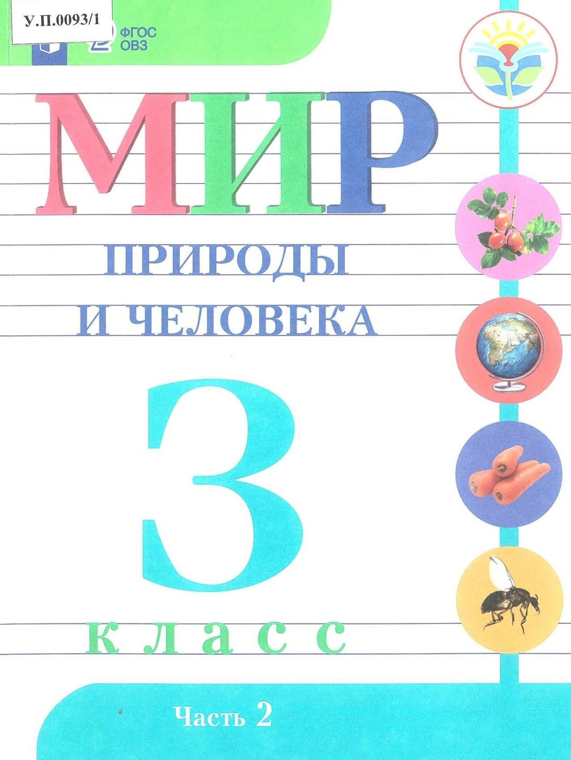 Мир природы и человека 3 класс Часть 2 - изображение 1