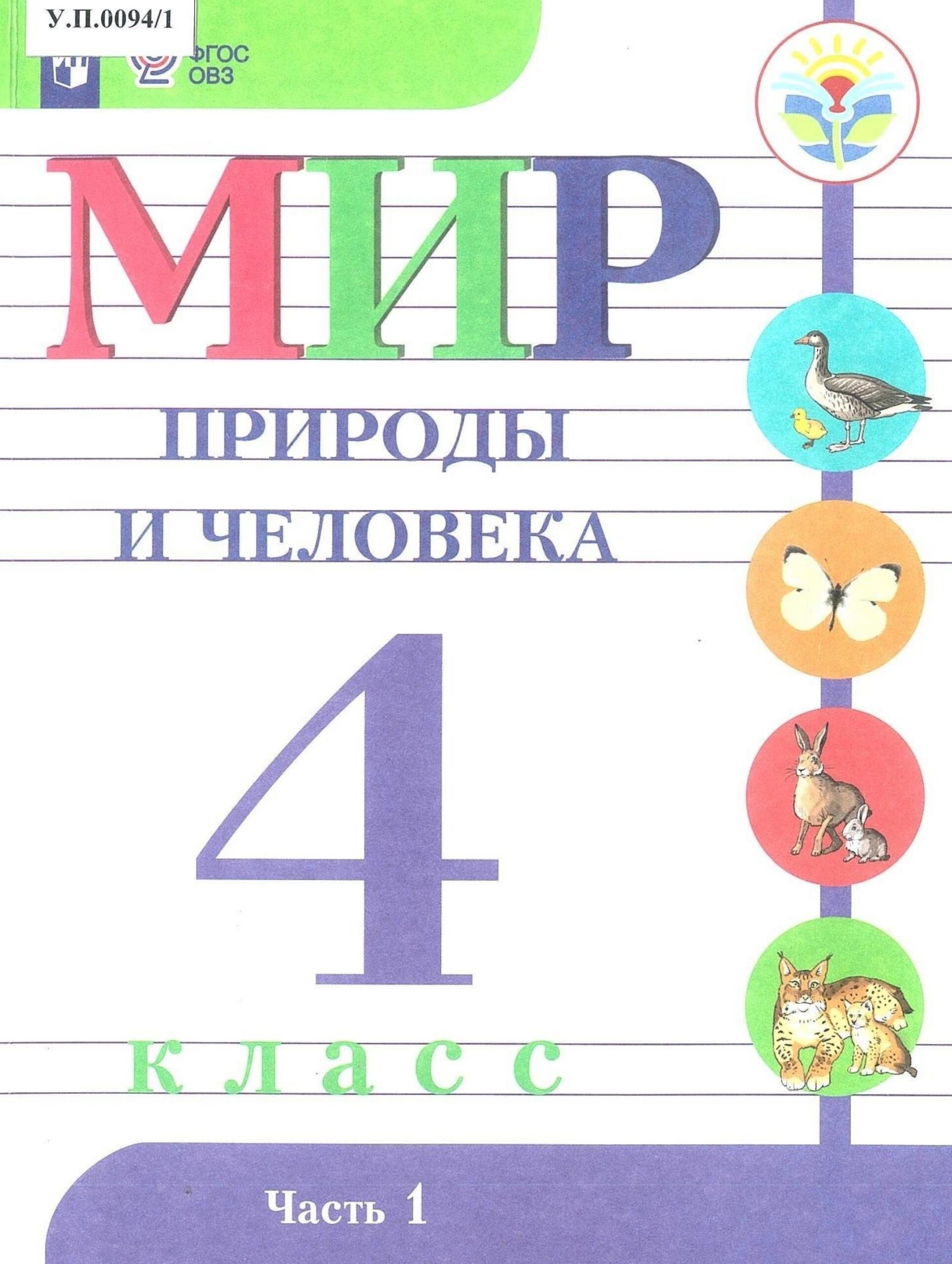 Мир природы и человека 4 класс Часть 1 - изображение 1