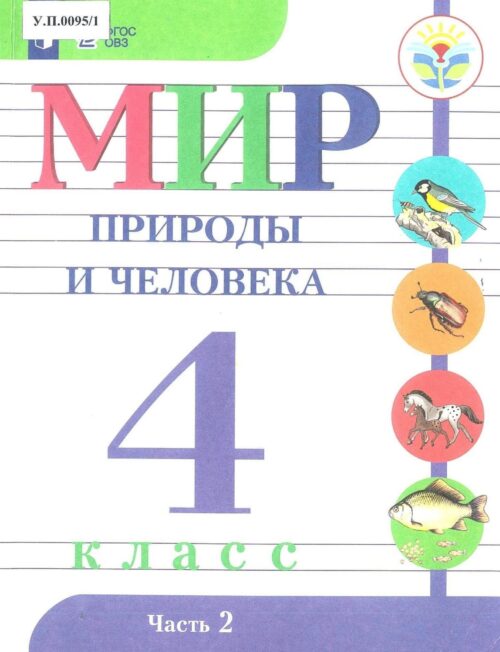 Мир природы и человека 4 класс Часть 2