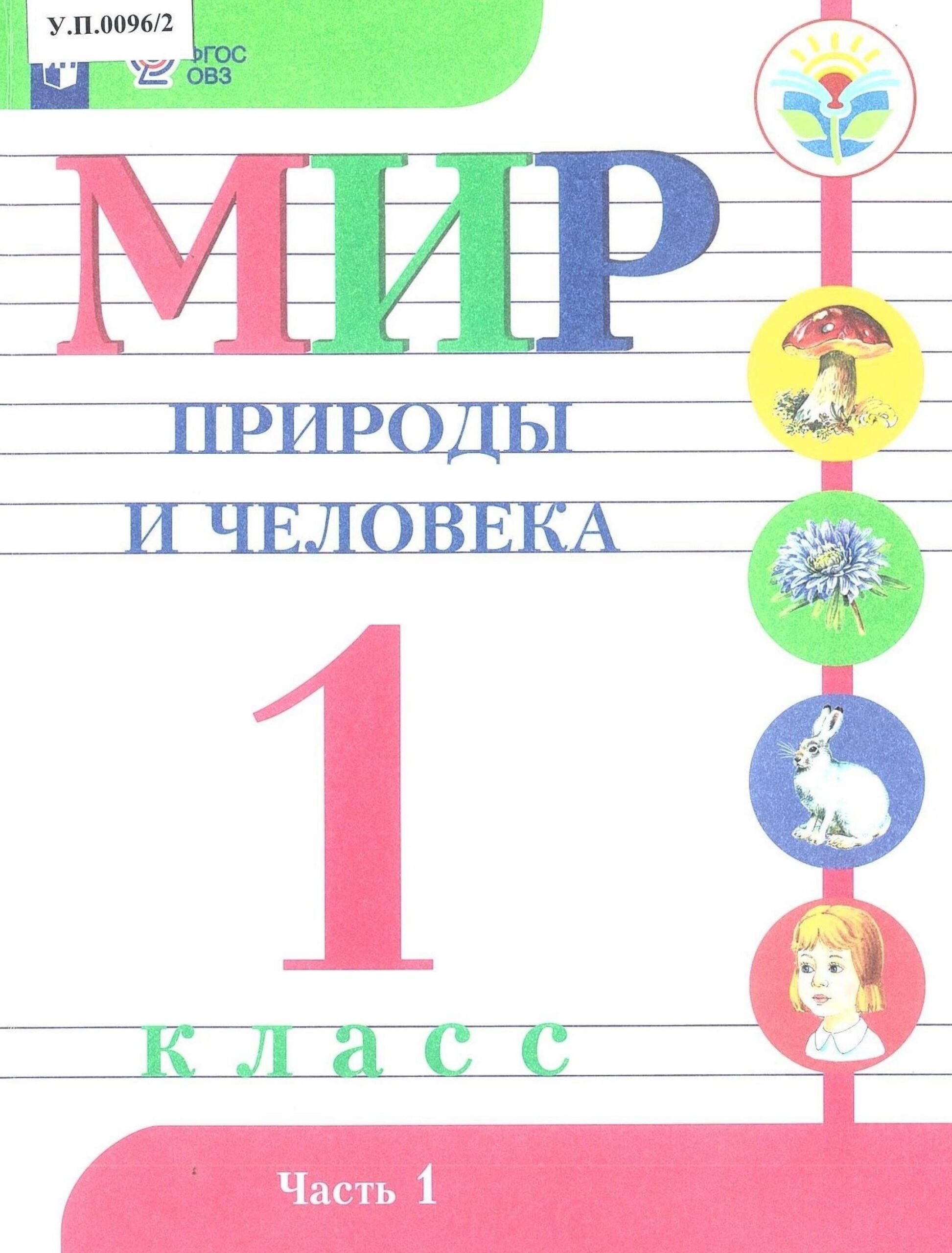 Мир природы и человека 1 класс Часть 1 - изображение 1