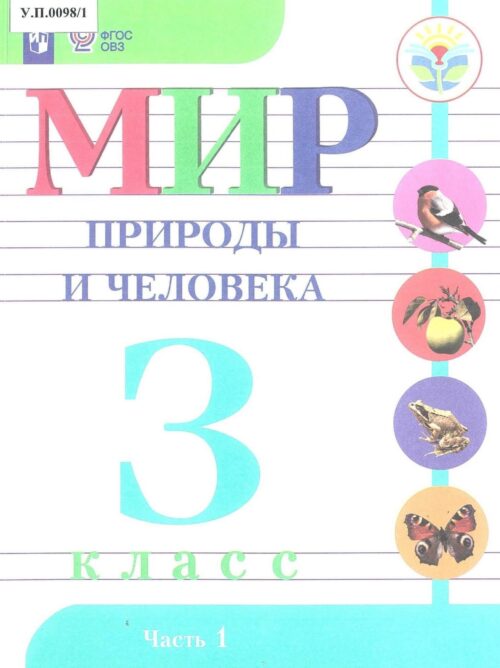 Мир природы и человека 3 класс Часть 1