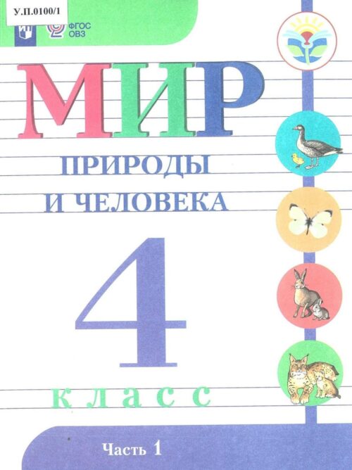Мир природы и человека 4 класс Часть 1