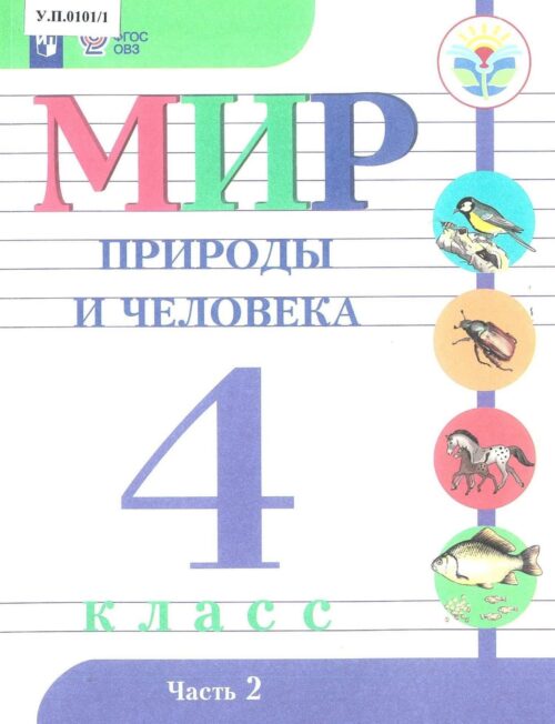 Мир природы и человека 4 класс Часть 2