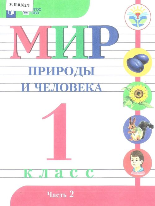 Мир природы и человека 1 класс Часть 2