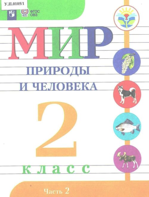 Мир природы и человека 2 класс Часть 2