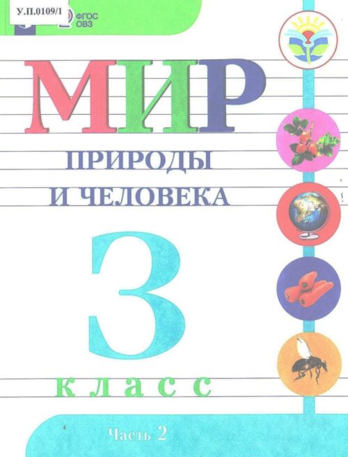 Мир природы и человека 3 класс Часть 2