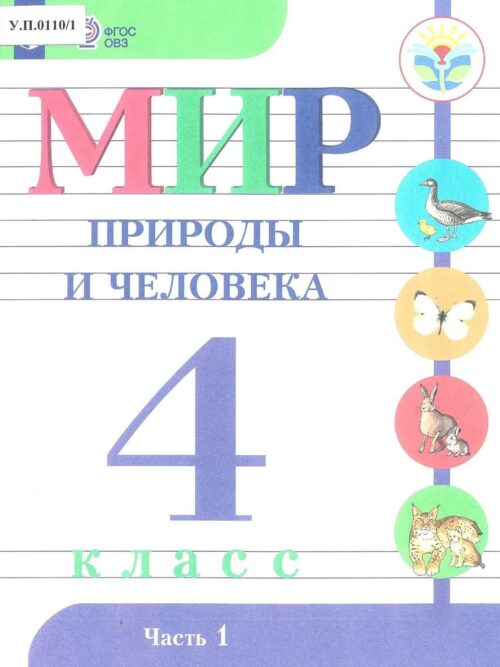 Мир природы и человека 4 класс Часть 1