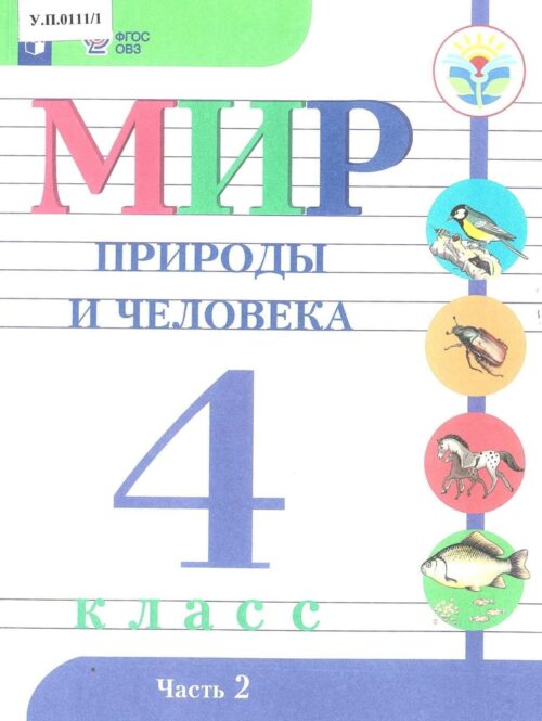 Мир природы и человека 4 класс Часть 2