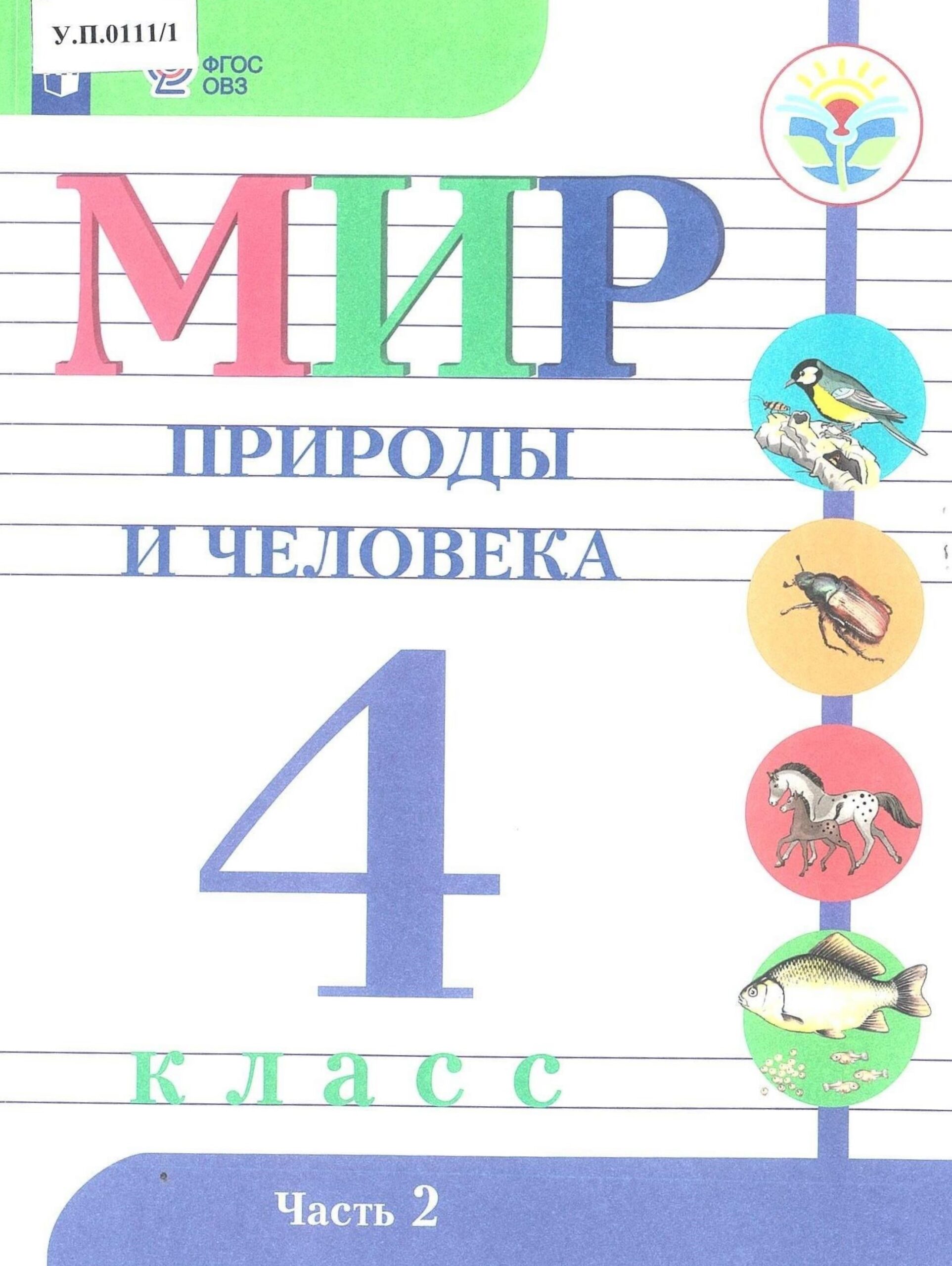 Мир природы и человека 4 класс Часть 2 - изображение 1