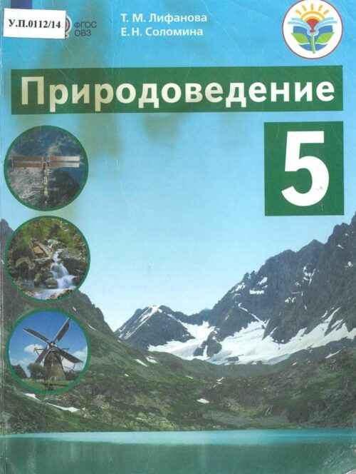 Природоведение 5 класс