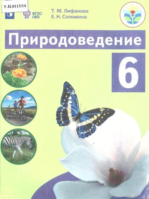Природоведение 6 класс