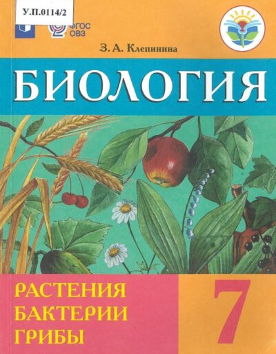 Биология 7 класс