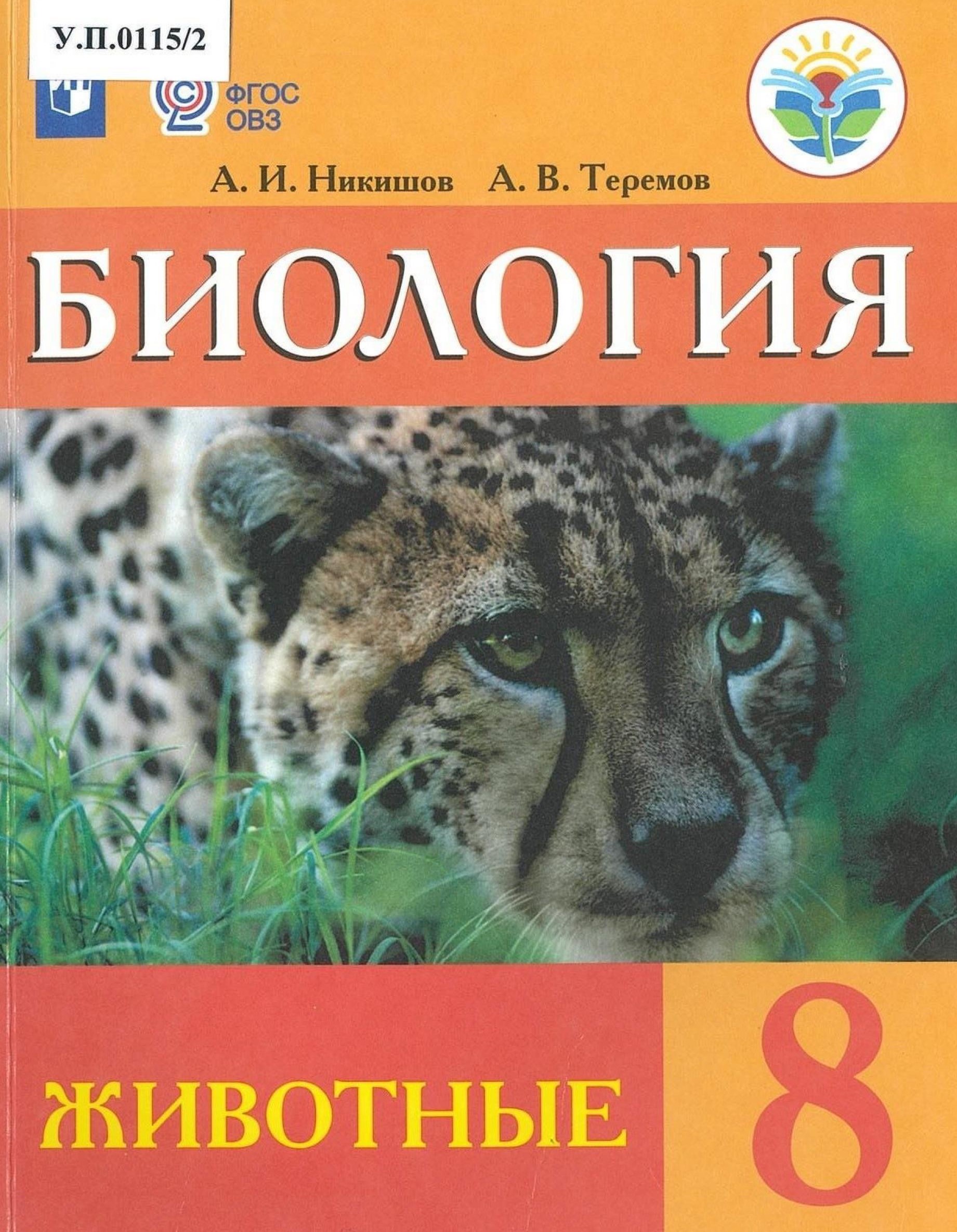 Биология  8 класс - изображение 1