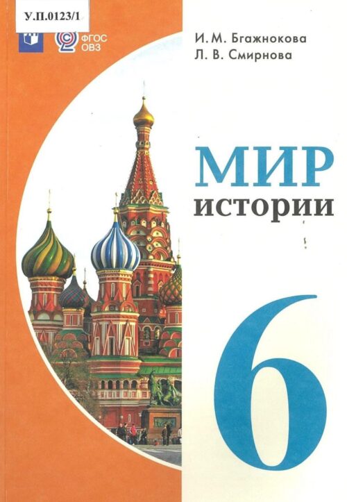 Мир истории 6 класс
