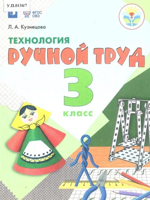 Технология Ручной труд 3 класс