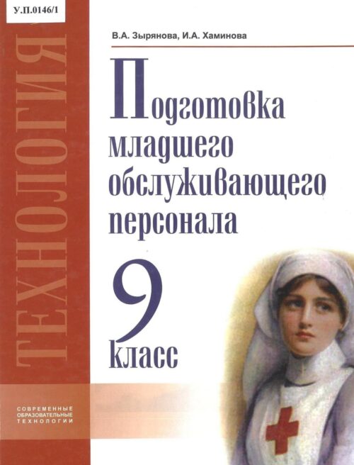 Подготовка младшего обслуживающего персонала 9 класс
