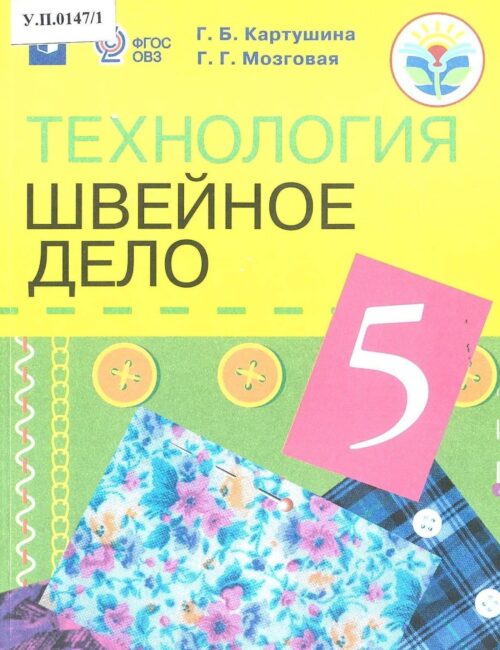 Технология Швейное дело 5 класс