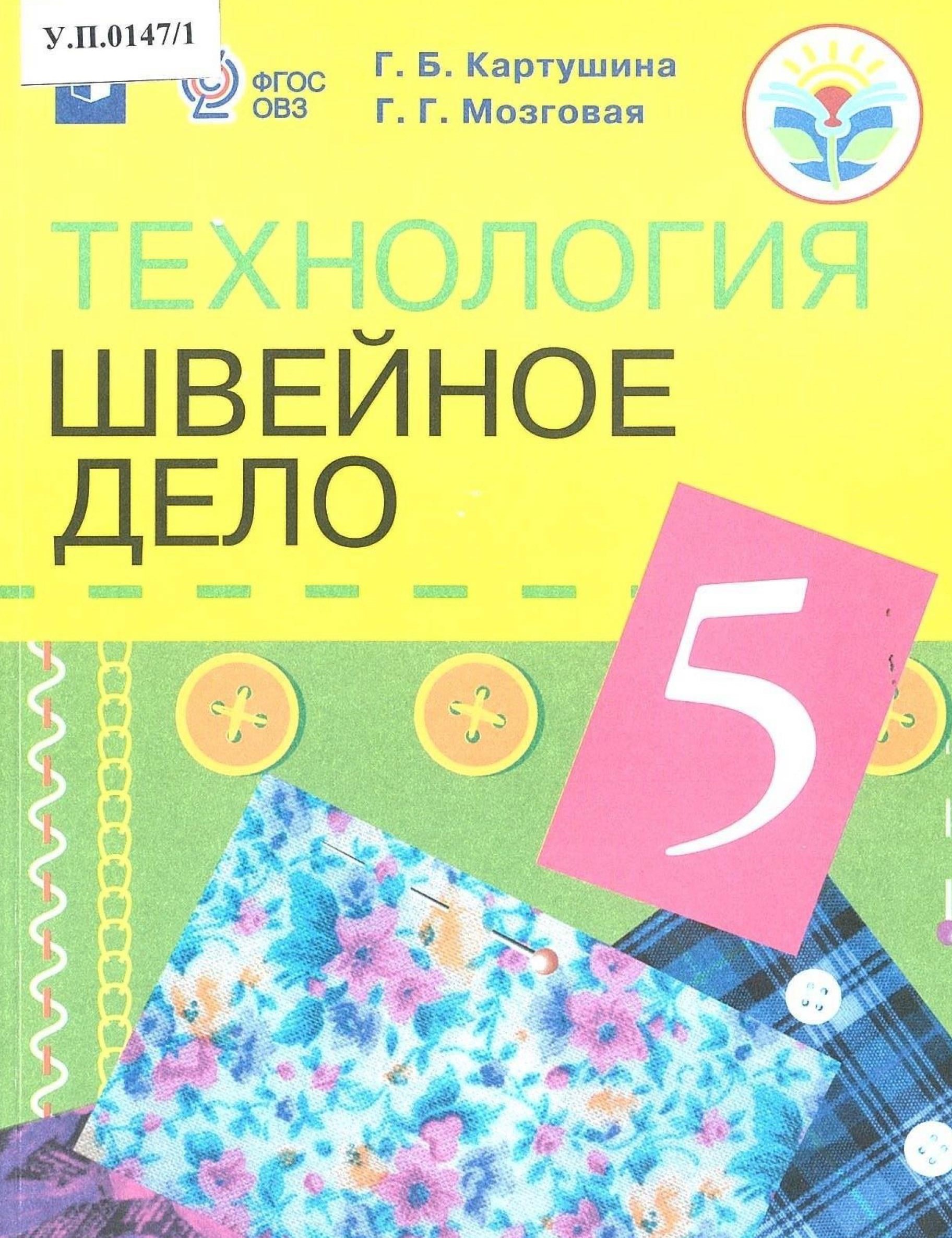 Технология Швейное дело 5 класс - изображение 1