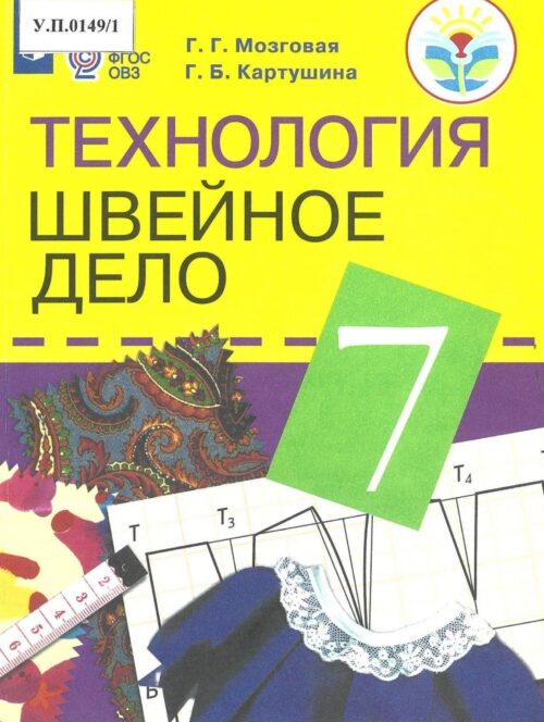 Технология Швейное дело 7 класс