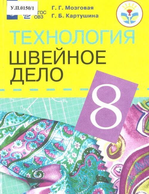 Технология Швейное дело 8 класс