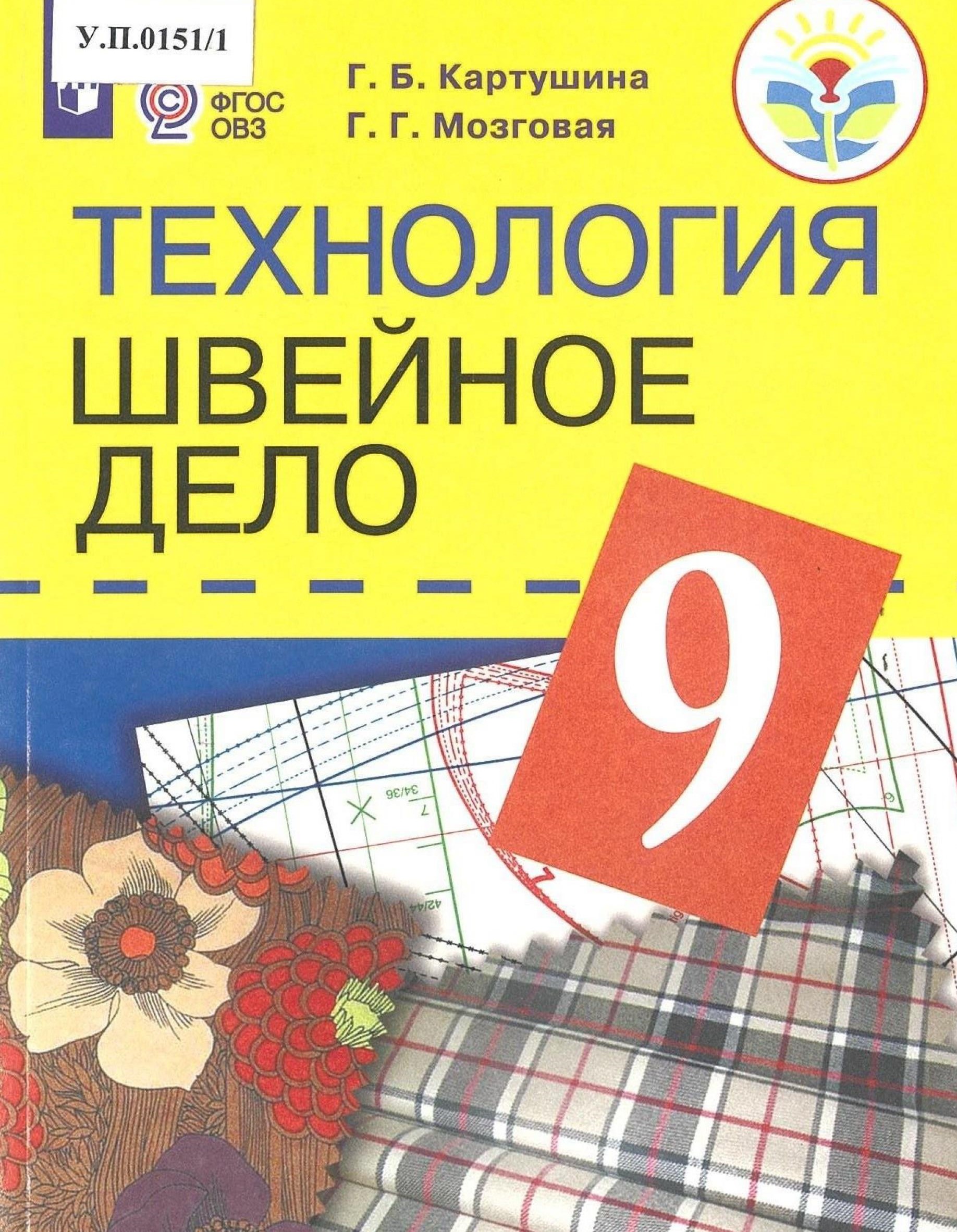 Технология Швейное дело 9 класс - изображение 1