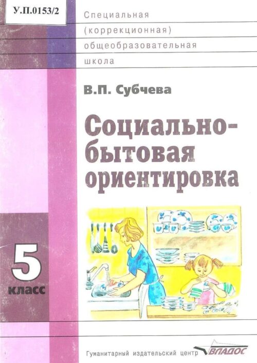 Социально-бытовая ориентировка 5 класс