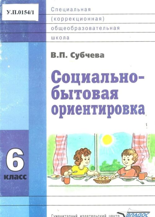 Социально-бытовая ориентировка 6 класс