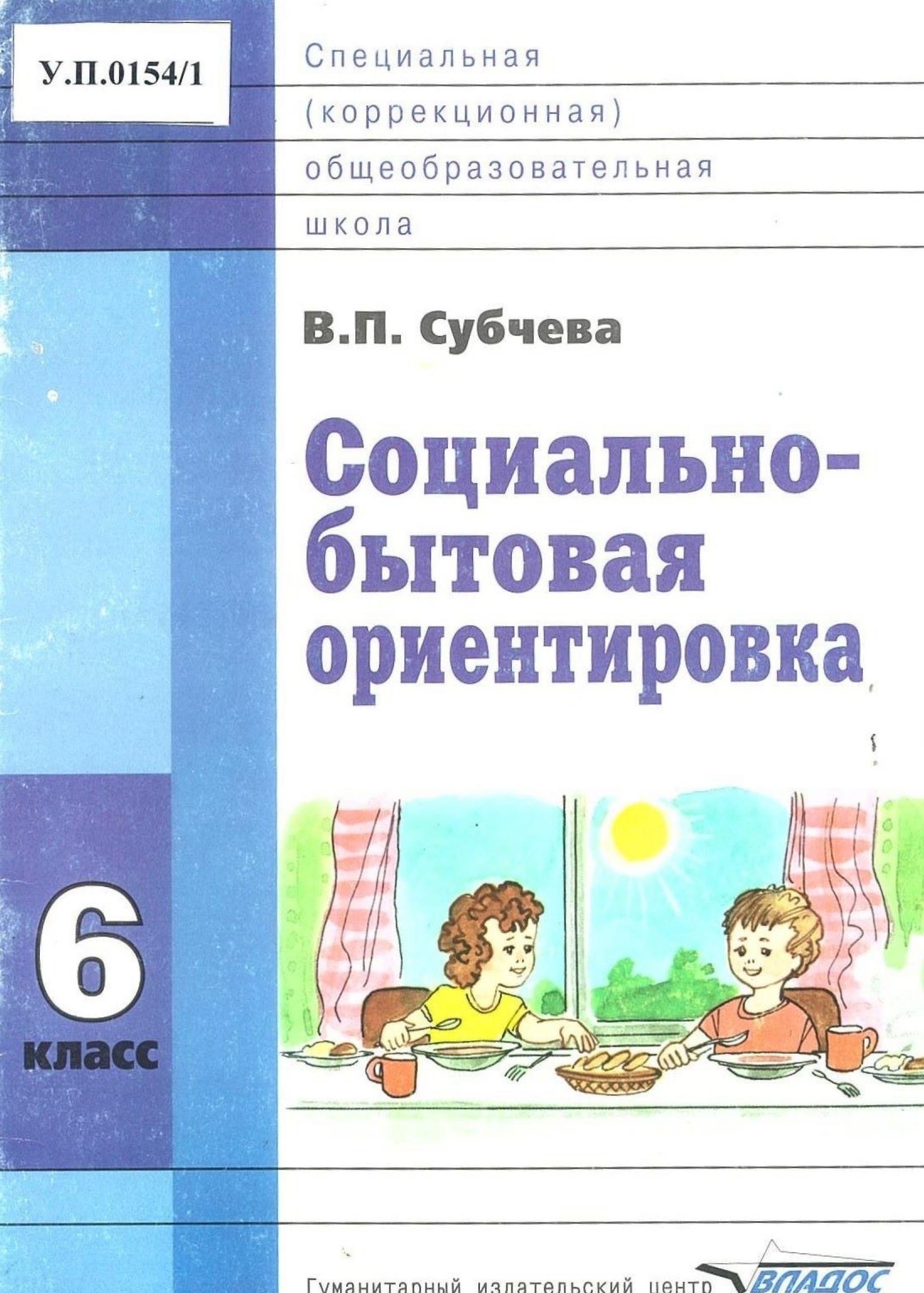 Социально-бытовая ориентировка 6 класс - изображение 1
