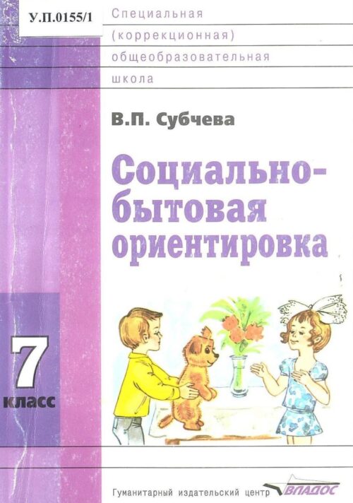 Социально-бытовая ориентировка 7 класс