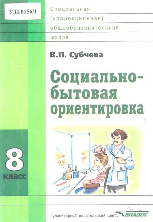 Социально-бытовая ориентировка 8 класс