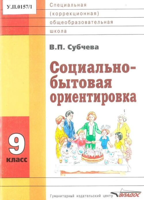 Социально-бытовая ориентировка 9 класс