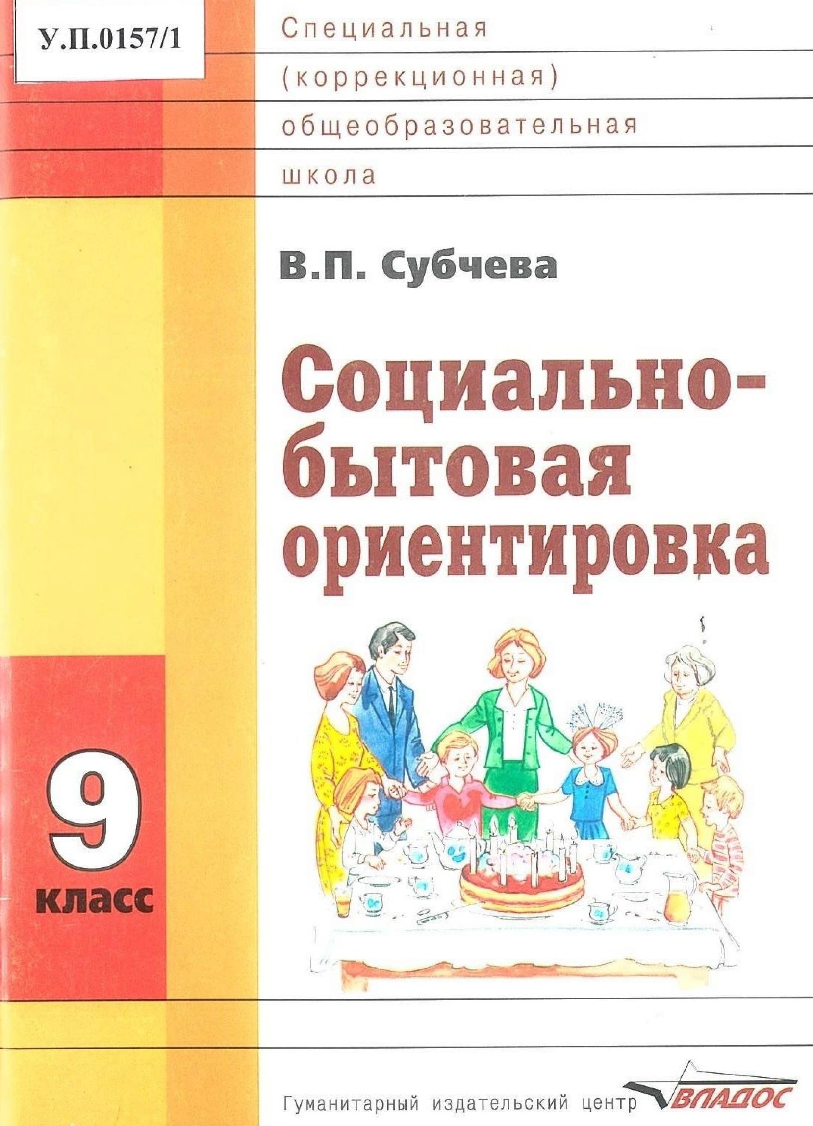 Социально-бытовая ориентировка 9 класс - изображение 1