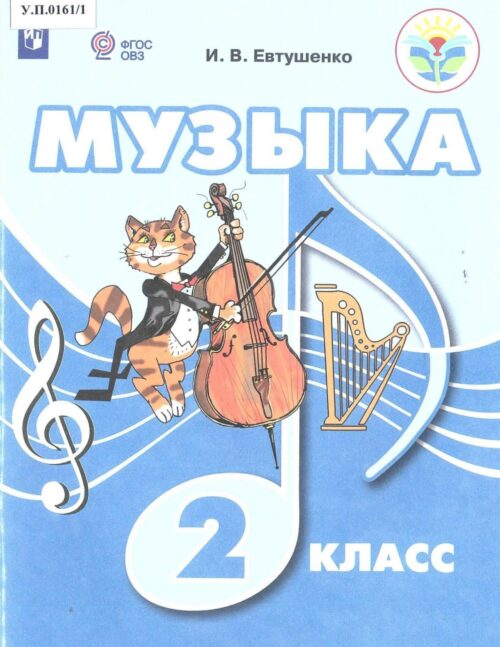 Музыка 2 класс