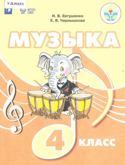 Музыка 4 класс