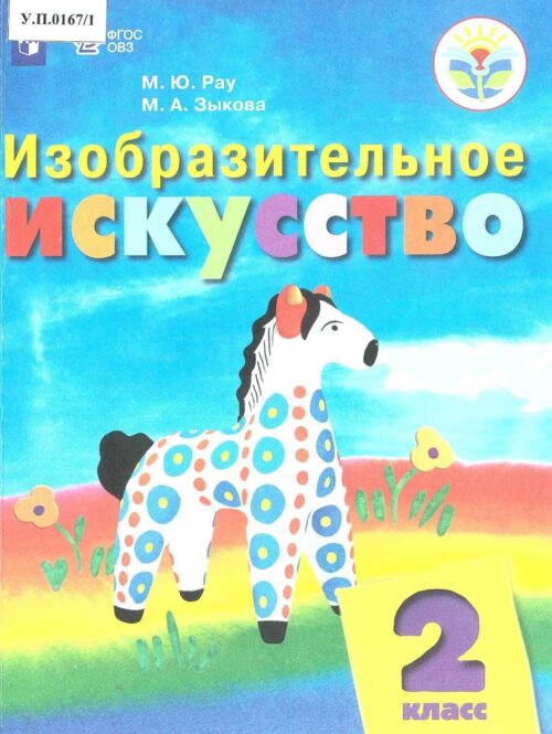 Изобразительное искусство 2 класс